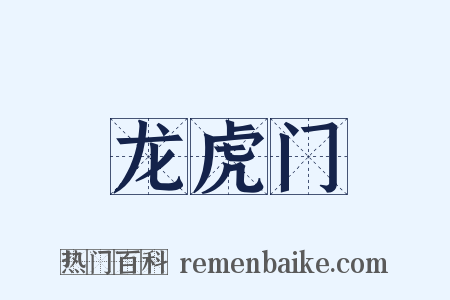 龙虎门是什么意思的图片